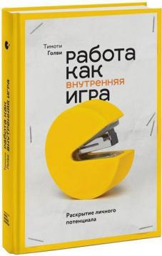 Купити Работа как внутренняя игра. Раскрытие личного потенциала Тімоті Голві