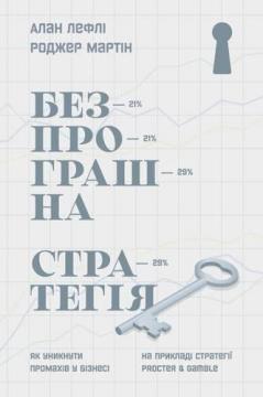 Купити Безпрограшна стратегія. Як уникнути промахів у бізнесі Алан Лафлі, Роджер Мартін