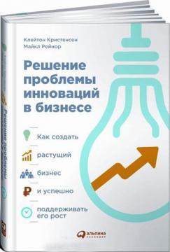 Купити Решение проблемы инноваций в бизнесе. Клейтон Крістенсен, Скотт Ентоні