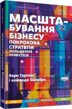 Купити Масштабування бізнесу. Покрокова стратегія збільшення прибутків Верн Харніш