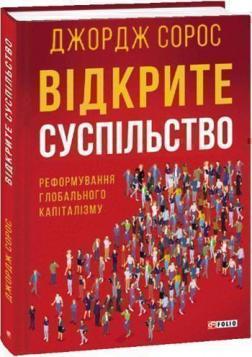 Купити Відкрите суспільство. Реформування глобального капіталізму Джордж Сорос