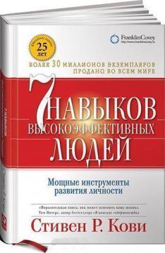 Купити 7 навыков высокоэффективных людей. Мощные инструменты развития личности (твердый переплет) Стівен Кові