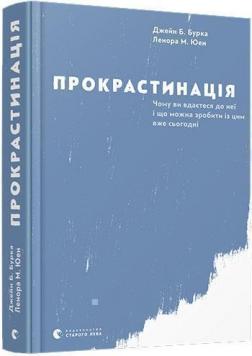 Купити Прокрастинація Джейн Бурка, Ленора Юен