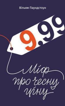 Купити 9,99. Міф про чесну ціну Вільям Паундстоун