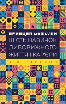 Купити Принцип мозаїки. Шість навичок дивовижного життя і карєри Нік Лавгров