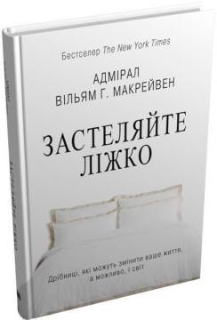 Купити Застеляйте ліжко. Дрібниці, які можуть змінити ваше життя, а можливо, і світ (тверда обкладинка) Вільям Макрейвен