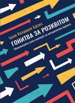 Купити Гонитва за Розквітом. Максимізуйте успіх компанії за методологією Адізеса Іцхак Адізес