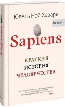 Купити Sapiens. Краткая история человечества (твердый переплет) Юваль Ной Харарі