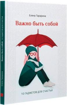 Купити Важно быть собой. 10 гаджетов для счастья Олена Тараріна