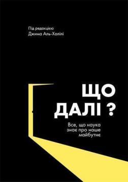 Купити Що далі? Все, що наука знає про наше майбутнє Джим Аль-Халілі