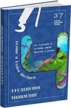 Купити Креативное мышление. Как раскрыть и развить этот талант в ребенке Галина Шабшай, Юхим Шабшай
