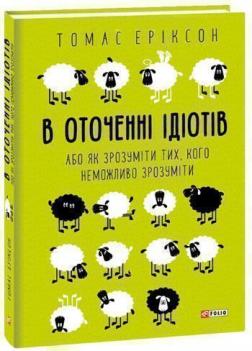 Купити В оточенні ідіотів, або Як зрозуміти тих, кого неможливо зрозуміти Томас Еріксон