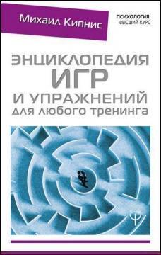 Купити Энциклопедия игр и упражнений для любого тренинга Михайло Кіпніс