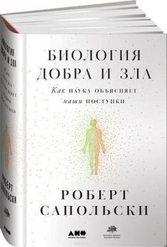 Купити Биология добра и зла. Как наука объясняет наши поступки Роберт Сапольскі