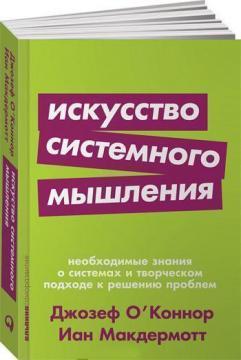 Купити Искусство системного мышления. Необходимые знания о системах и творческом подходе к решению проблем (мягкая обложка) Іан Макдермотт, Джозеф О'Коннор