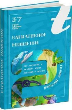 Купити Вариативное мышление. Как раскрыть и развить этот талант в ребенке Галина Шабшай