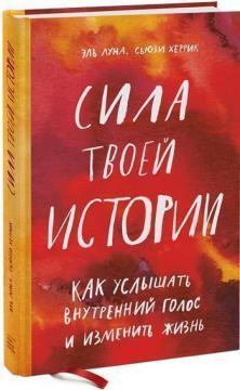 Купить Сила твоей истории. Как услышать внутренний голос и изменить жизнь Эль Луна, Сьюзи Херрик