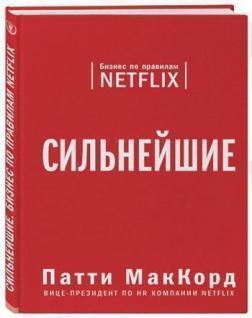 Купити Сильнейшие. Бизнес по правилам Netflix Патті МакКорд