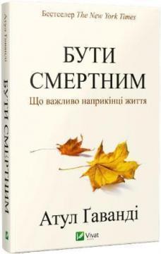 Купити Бути смертним. Що важливо наприкінці життя Атул Гаванде