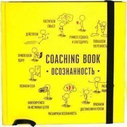 Купити Ежедневник и планер Коучинг Бук "Coaching Book Осознанность" в картонной обложке (желтая) Алла Заднепровська