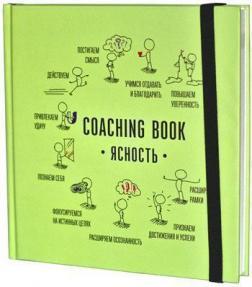 Купити Ежедневник и планер Коучинг Бук "Coaching Book Ясность" в картонной обложке (зеленый) Алла Заднепровська