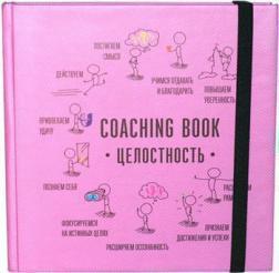 Купити Ежедневник и планер Коучинг Бук "Coaching Book Целостность" в картонной обложке (фиолетовая) Алла Заднепровська