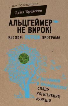 Купити Альцгеймер — не вирок! ReCODE: перша програма лікування й профілактики спаду когнітивних функцій Дейл Бредесен