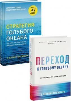 Купити Комплект "На гребне волны голубого океана" Чан Кім, Рене Моборн