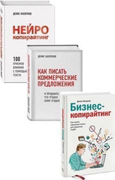 Купити Комплект "Копирайтинг от Дениса Каплунова" Денис Каплунов