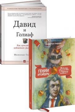 Купити Комплект "Лучшие книги Малкольма Гладуэлла" Малкольм Гладуелл