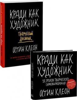 Купити Комплект "Кради как художник" Остін Клеон