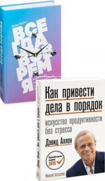 Купити Комплект для прокрастинатора Девід Аллен, Майкл Бреус