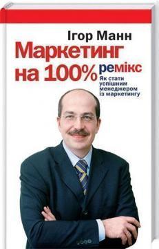 Купити Маркетинг на 100% Ігор Манн