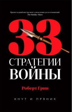 Купити 33 стратегии войны Роберт Грін