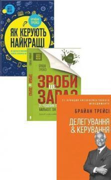 Купити Комплект "Найкращі книги Брайана Трейсі" Брайан Трейсі