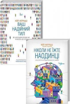 Купити Комплект "Ніколи не їжте на одинці" Кейт Феррацці