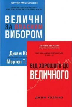 Купити Комплект книг Джима Коллінза Джим Коллінз