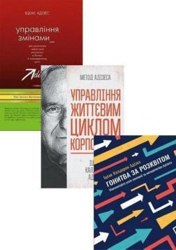 Купити Комплект "Бестселери Адізеса українською" Іцхак Адізес