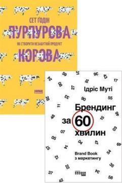 Купити Комплект "Як створити незабутній бренд" Сет Годін, Ідріс Муті