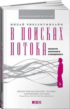 Купити В поисках потока. Психология включенности в повседневность Міхай Чіксентміхайі