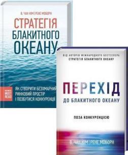 Купити Комплект "Спіймай хвилю Блакитного океану" Чан Кім, Рене Моборн