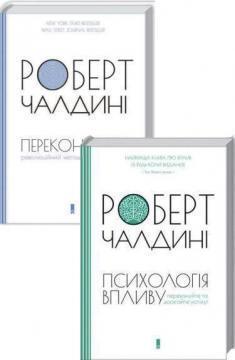 Купити Комплект "Психологія впливу та переконання" Роберт Чалдині