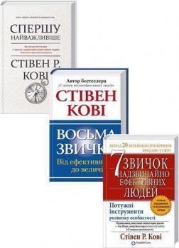 Купити Комплект "8 звичок ефективних людей" Стівен Кові