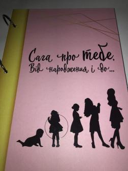 Купити Сага про ТЕБЕ. Від народження і до ... (для дівчинки) Лілія Білоусова