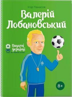 Купити Валерій Лобановський Ігор Панасів