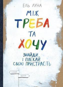 Купити Між треба та хочу. Знайди і плекай свою пристрасть Ель Луна