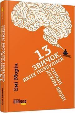 Купити 13 звичок, яких позбулися сильні духом люди Емі Морін