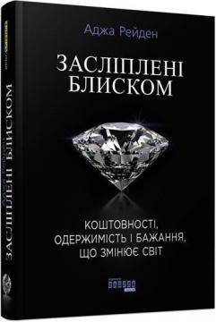 Купити Засліплені блиском Аджа Рейден