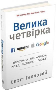 Купити Велика четвірка. Прихована ДНК Amazon, Apple, Facebook і Google Скотт Галловей