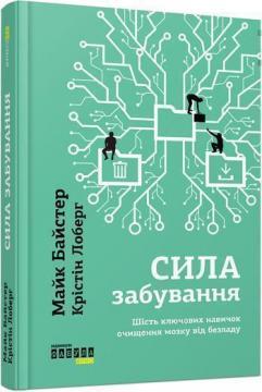 Купити Сила забування. Шість ключових навичок очищення мозку від безладу Крістін Лоберг, Майк Байстер